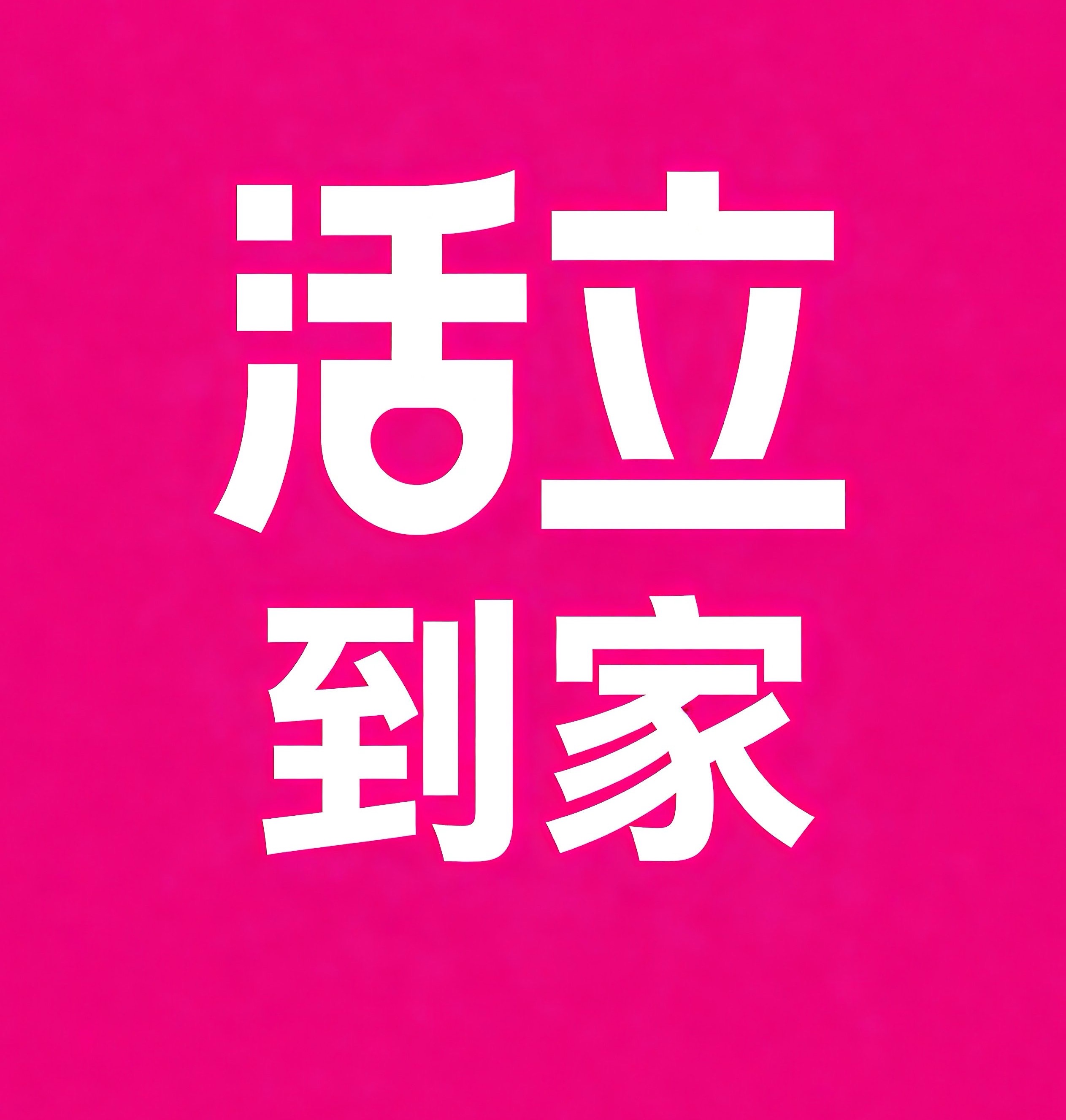 平湖活立到家